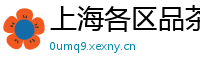 上海各区品茶上课场所